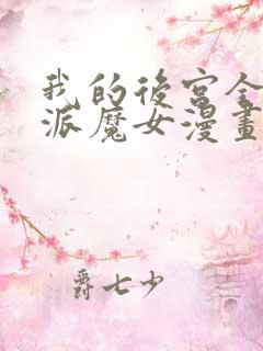 我的后宫全是反派魔女漫画免费阅读在线观看