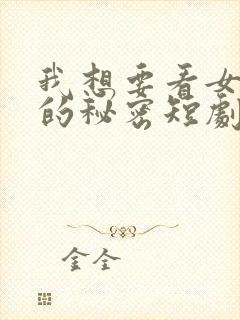我想要看女总裁的秘密短剧