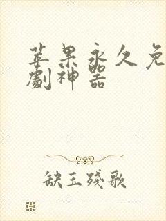 苹果永久免费追剧神器