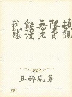 我能无限顿悟动态漫免费观看