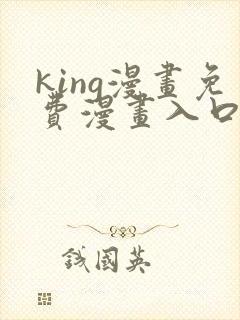 king漫画免费漫画入口页面在哪里
