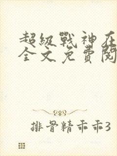 超级战神在都市全文免费阅读林北