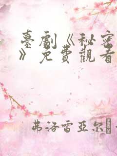 台剧《秘密关系》免费观看第三集