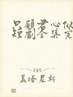 只愿君心似我心短剧全集完整版