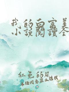 我的白富美老婆小说阅读全文