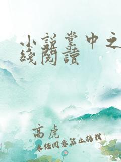 小说掌中之物在线阅读