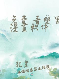 免费 看双男主漫画软件