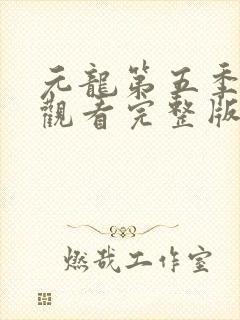 元龙第五季免费观看完整版