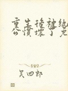 重生后被纨绔老公惯坏了免费阅读