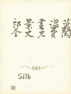 祁景昼温荣小说全文免费阅读