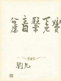 公主殿下yin虐日常免费阅读