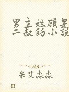 男主姓顾是女主二叔的小说