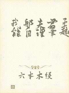 我那夫君柔弱不能自理笔趣阁