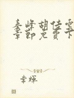 秦峰胡佳云最新章节免费下载