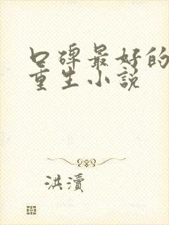 口碑最好的女主重生小说