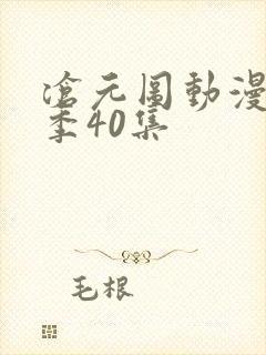 沧元图动漫第二季40集