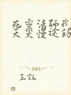 死灵法师我即是天灾慢途的猪