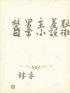 双男主羞耻训诫日常小说微博