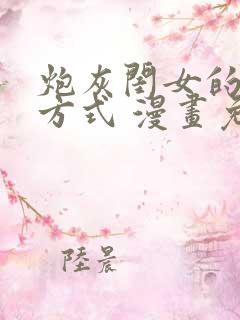 炮灰闺女的生存方式 漫画免费