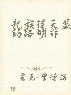 龙族从天盟归来的路明非