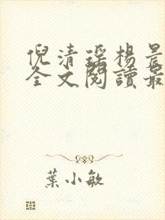 倪清瑶杨晨小说全文阅读最新章节