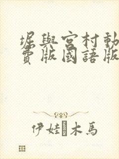 堀与宫村动漫免费版国语版