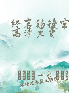 终末的后宫动漫高清免费