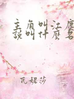 主角叫江尘的小说叫什么名字