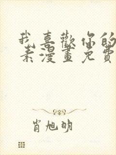 我喜欢你的信息素漫画免费看