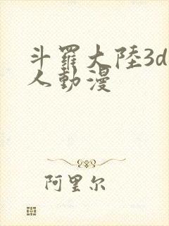 斗罗大陆3d同人动漫