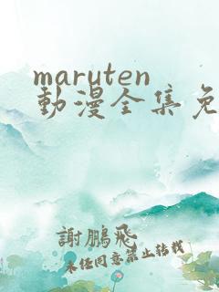 maruten动漫全集免费观看在线看