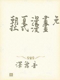 朝夏漫画免费下拉式漫画