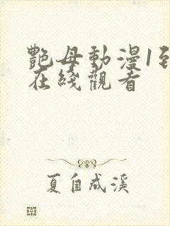 艳母动漫1到6在线观看