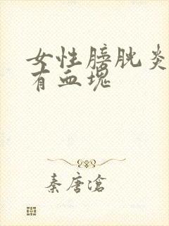 女性膀胱炎尿血有血块