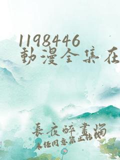 1198446动漫全集在线观看