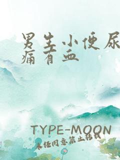 男生小便尿道刺痛有血