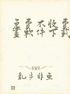 免费不收费的漫画软件下载