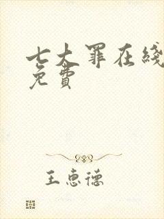 七大罪在线观看免费