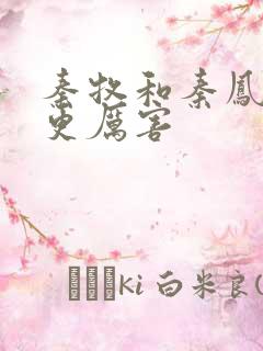 秦牧和秦凤青谁更厉害