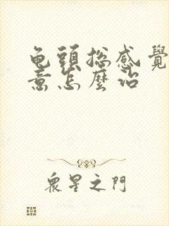 龟头总感觉有尿意怎么治