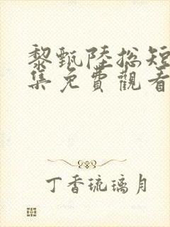 黎甄陆总短剧全集免费观看