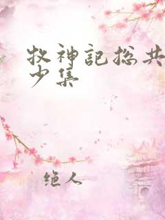 牧神记总共有多少集