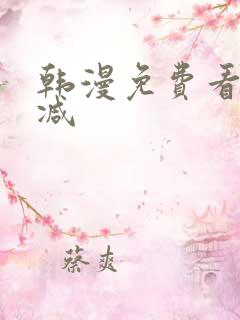 韩漫免费看无删减