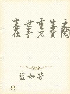 末世重生之空间在手免费阅读