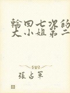 轮回七次的反派大小姐第二季出了吗