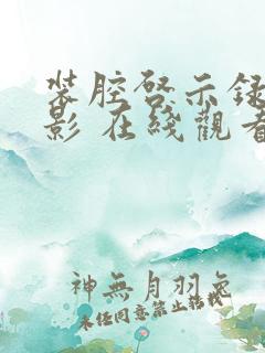 装腔启示录 电影 在线观看