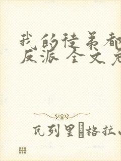 我的徒弟都是大反派 全文免费