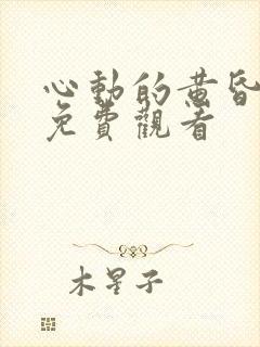 心动的黄昏短剧免费观看