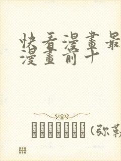 快看漫画最火的漫画前十