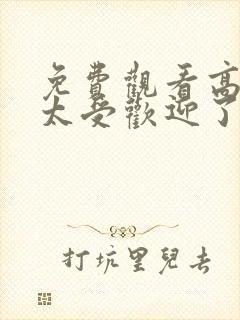 免费观看高清我太受欢迎了该怎么办动漫